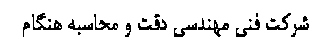 شرکت فنی مهندسی دقت و محاسبه هنگام Logo-شرکت فنی مهندسی دقت و محاسبه هنگام