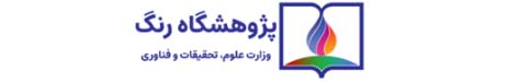 پژوهشگاه رنگ Logo-پژوهشگاه رنگ